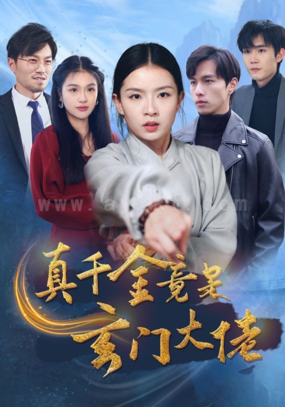 ssd4232-真千金竟是玄门大佬(94集) 内容图1 一个实时收录全网最齐全的短视频短剧网剧小剧场的网站! ssd4232-真千金竟是玄门大佬(94集) 最新 图1张