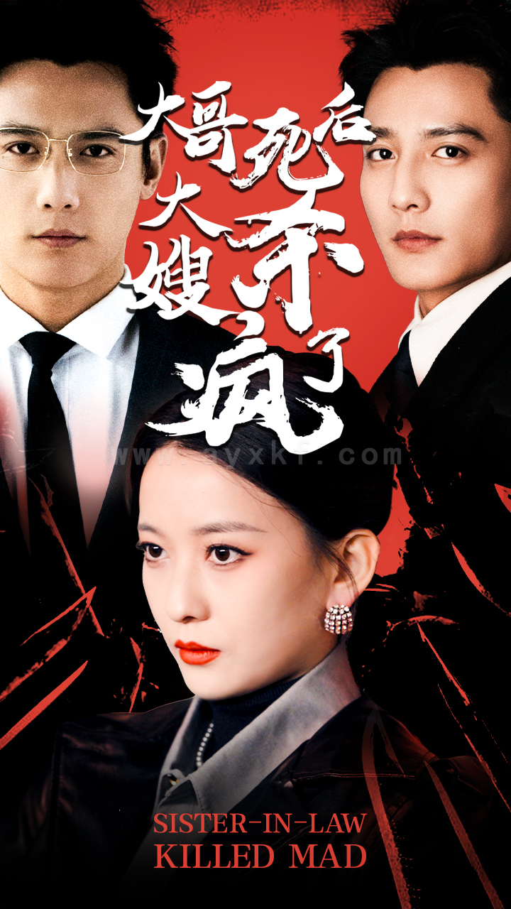 ssd4710-29.大哥死后-大嫂杀疯了(80集) 内容图1 一个实时收录全网最齐全的短视频短剧网剧小剧场的网站! ssd4710-29.大哥死后-大嫂杀疯了(80集) 最新 图1张