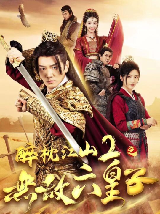 ssd4165-醉枕江山2之无敌六皇子(64集)谭旭＆杨妍