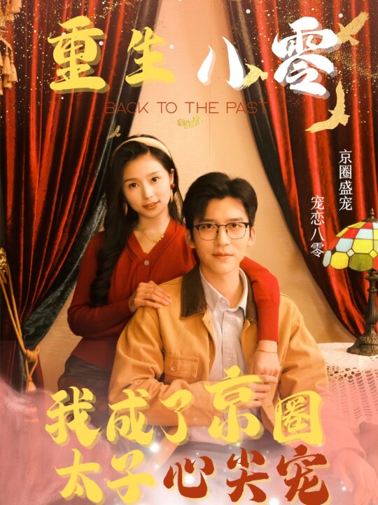 ssd4625-重生八零我成了京圈太子心尖宠(51集)冯思源＆严雯丽