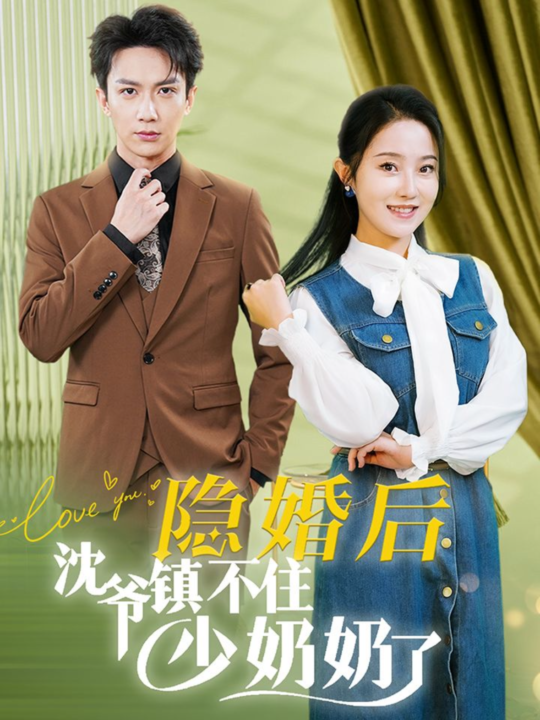 ssd4899-隐婚后沈爷镇不住少奶奶了(85集)曹君豪＆董昕赟