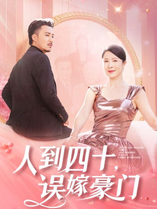 ssd4981-人到四十误嫁豪门(82集)刘美希