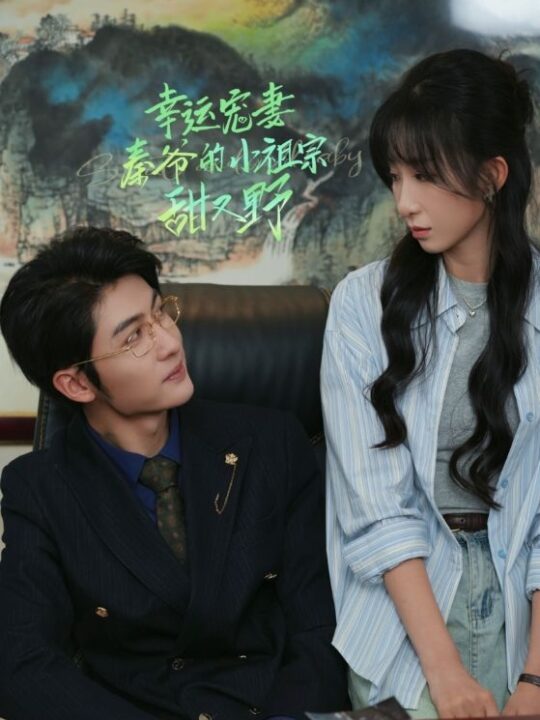 ssd4548-幸运宠妻秦爷的小祖宗甜又野(68集)王子林＆李悦暄