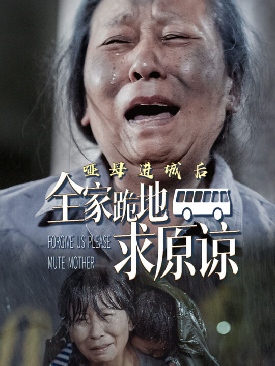 ssd4428-哑母进城后全家跪地求原谅-哑母进城(59集)