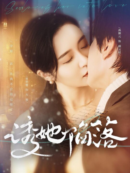 ssd4591-诱她陷落(95集)