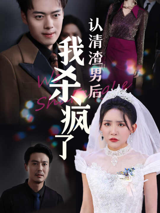 ssd4231-认清渣男后我杀疯了(33集)刘小喵-韩傲天