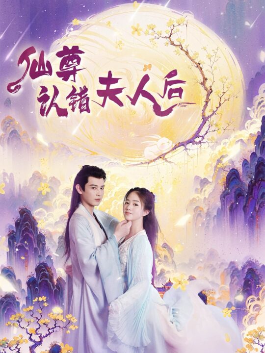 ssd4586-仙尊认错夫人后(64集)张灿