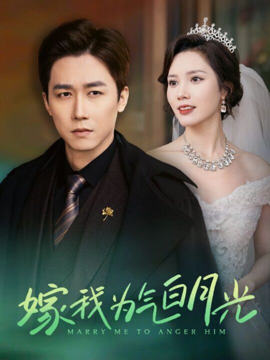 ssd4490-嫁我为气白月光(30集)彭剑雄＆陈舒琪