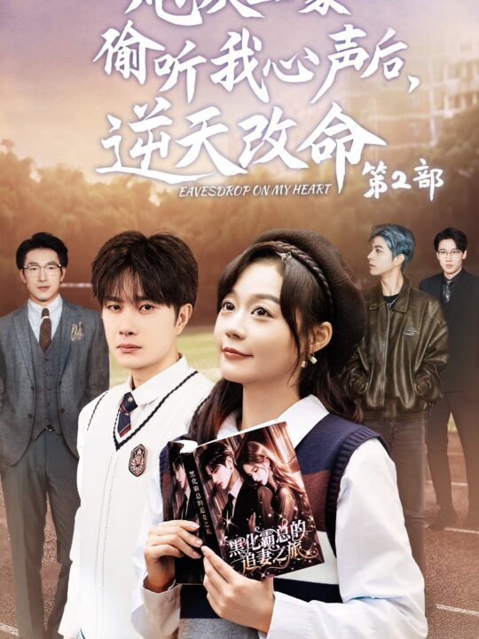 ssd4437-炮灰全家偷听我心声后逆天改命第2部(63集)杨然＆蔚琳