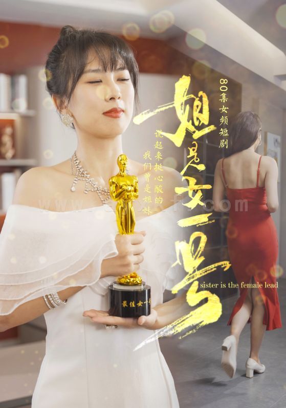 ssd4711-姐是女一号(80集) 内容图1 一个实时收录全网最齐全的短视频短剧网剧小剧场的网站! ssd4711-姐是女一号(80集) 最新 图1张