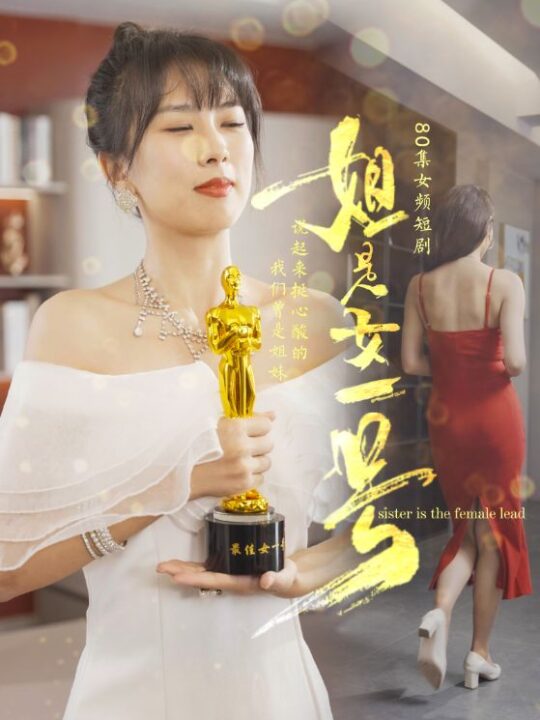 ssd4711-姐是女一号(80集)