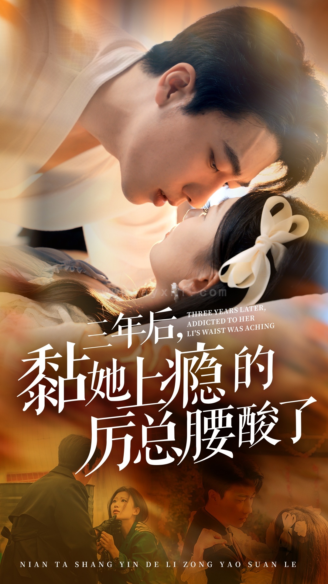 ssd4914-三年后黏她上瘾的厉总腰酸了(82集)张韫韬-张莹莹 最新 图1张