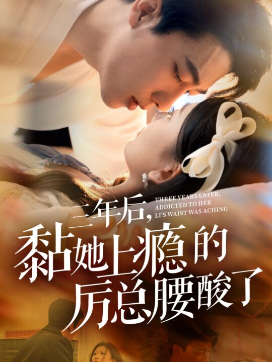 ssd4914-三年后黏她上瘾的厉总腰酸了(82集)张韫韬-张莹莹