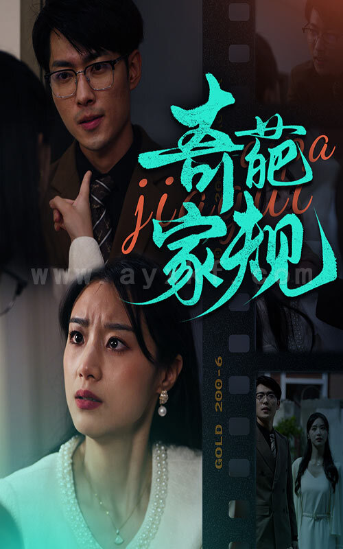 ssd4392-奇葩家规(44集) 内容图1 一个实时收录全网最齐全的短视频短剧网剧小剧场的网站! ssd4392-奇葩家规(44集) 最新 图1张