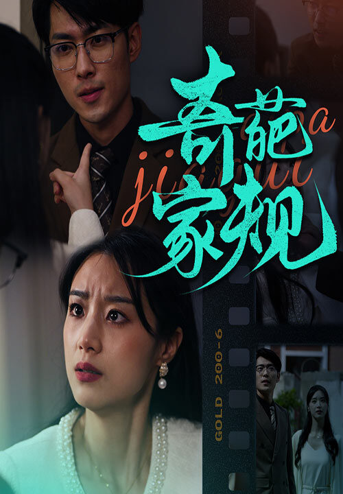 ssd4392-奇葩家规(44集)