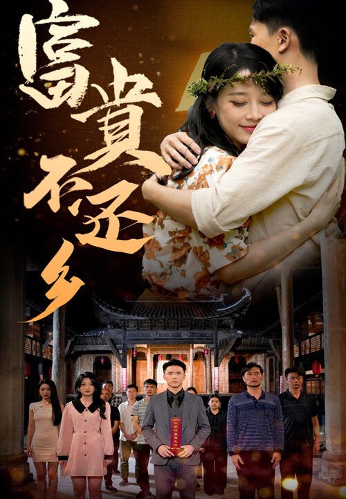 ssd4560-富贵不还乡(76集)