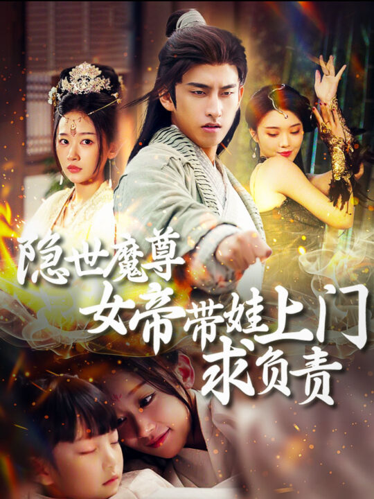 ssd4551-隐世魔尊女帝带娃上门求负责(87集)潘悦铭＆刘蓝鸽