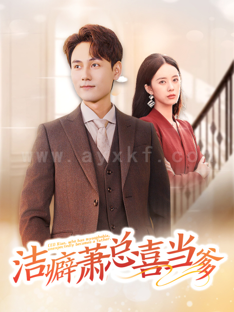 ssd4107-洁癖萧总喜当爹(60集)谢予望＆郑千亦