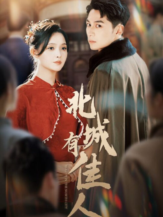 ssd4820-北城有佳人(59集)张屹杨＆朱沐梵