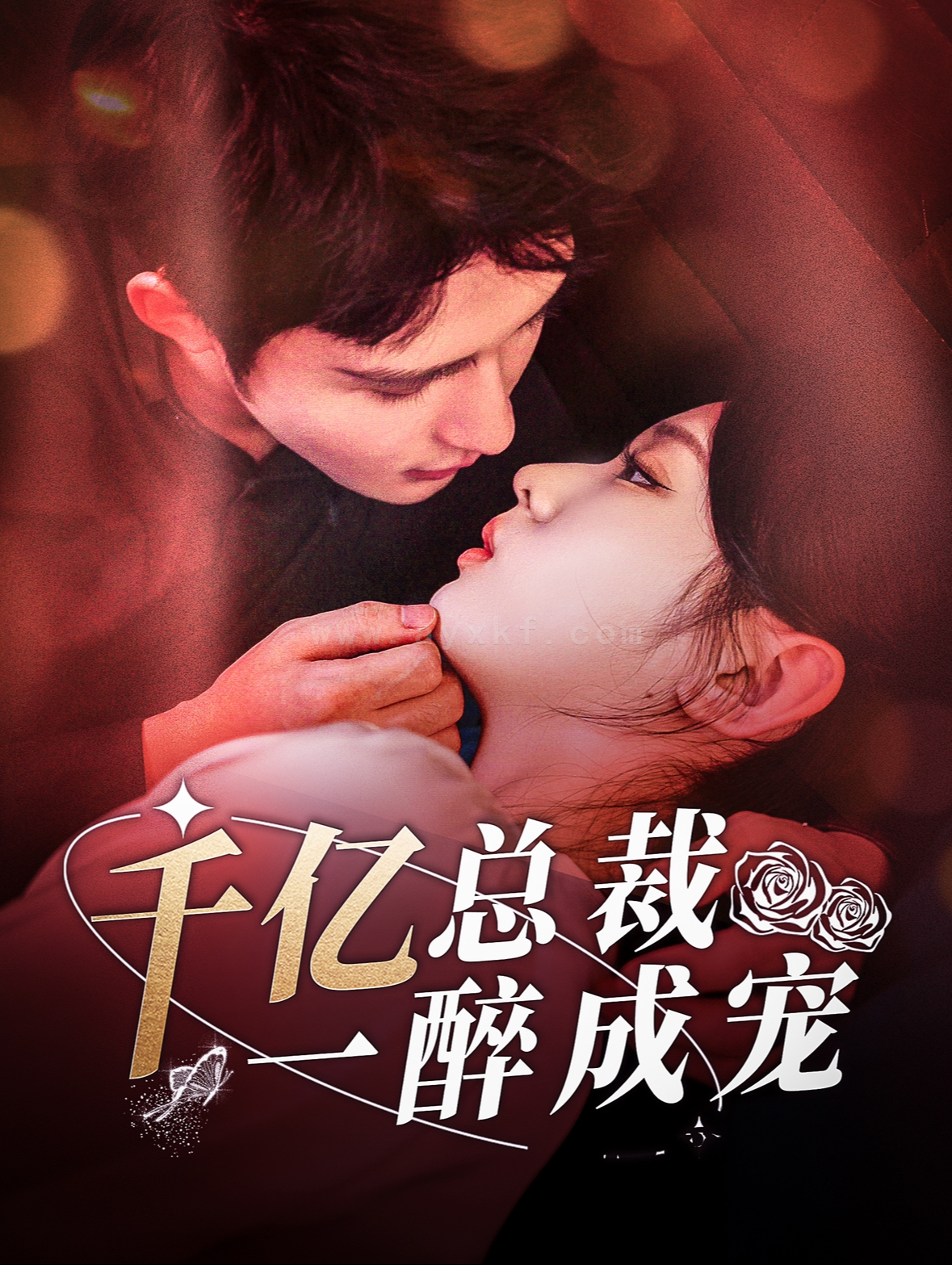 ssd4143-千亿总裁一醉成宠(111集)邹柯俊＆李柯以 最新 图1张