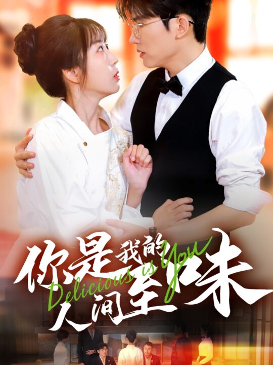 ssd4590-你是我的人间至味(65集)方晨楦＆彭呆呆