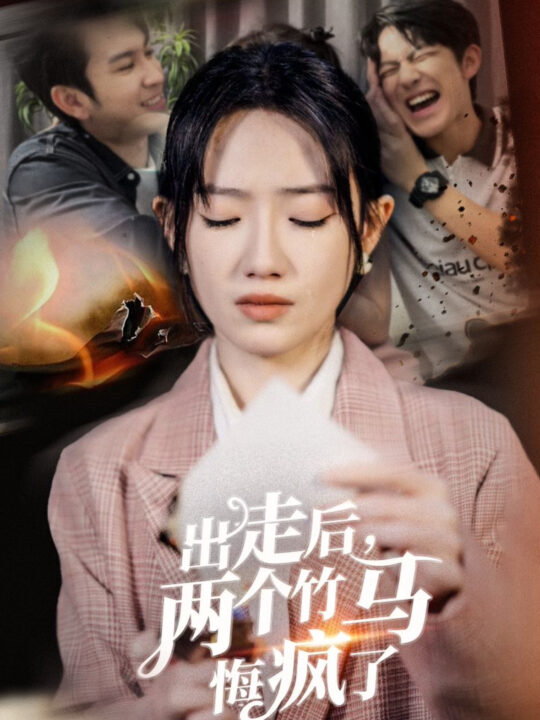 ssd4118-出走后两个竹马悔疯了(50集)
