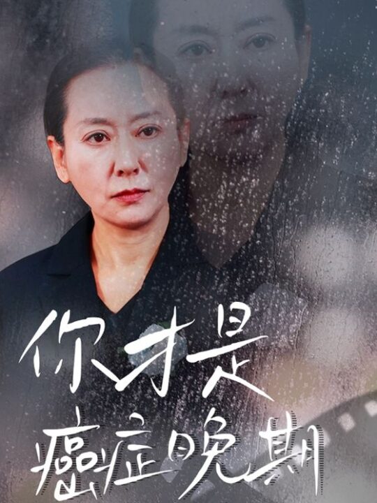 ssd4679-你才是癌症晚期(29集)