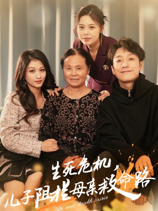 ssd4601-生死危机儿子阻拦母亲救命路-常存仁孝心(30集)