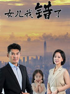 ssd4793-女儿我错了(30集)