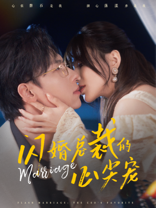 ssd4480-闪婚总裁的心尖宠(77集)王钰臻＆夏婧苒