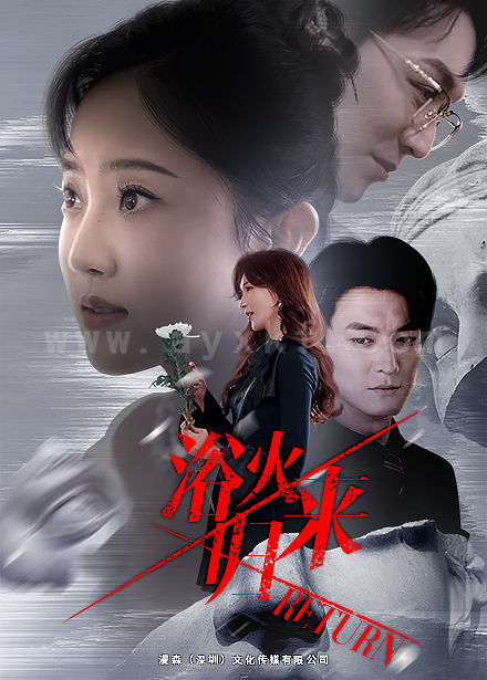 ssd4234-浴火归来(61集)