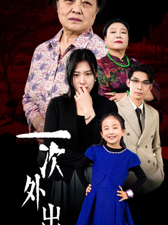 ssd4688-一次外出-外出之祸(65集)