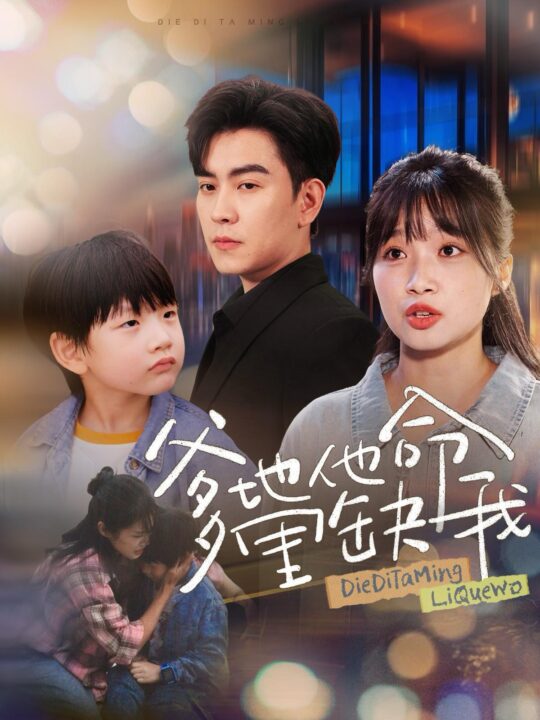 ssd4782-爹地他命里缺我(60集)周临＆小湫