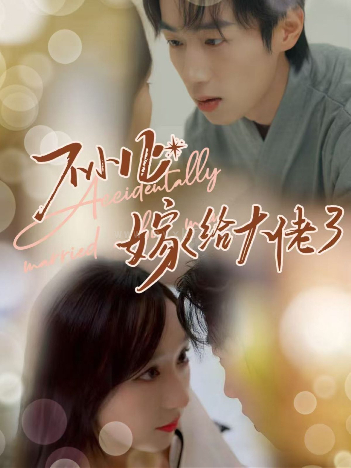 ssd4822-不小心嫁给大佬(40集) 内容图1 一个实时收录全网最齐全的短视频短剧网剧小剧场的网站! ssd4822-不小心嫁给大佬(40集) 最新 图1张