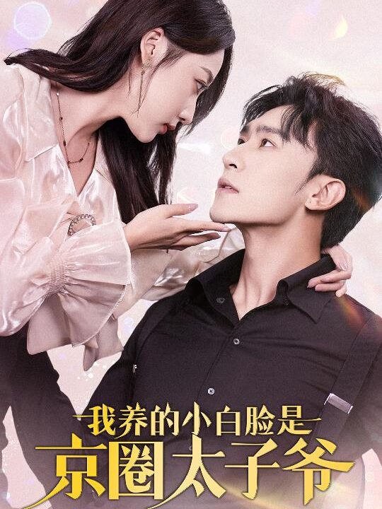 ssd4727-我养的小白脸是京圈太子爷(71集)沉思-李若琪