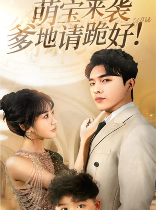 ssd4684-30.萌宝来袭爹地请跪好(91集)