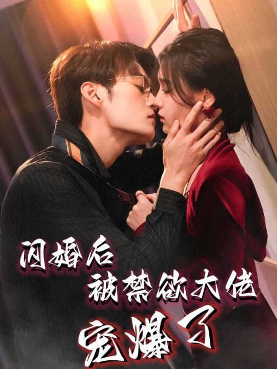 ssd4329-闪婚后被禁欲大佬宠爆了(103集)臧晓嘉＆左一