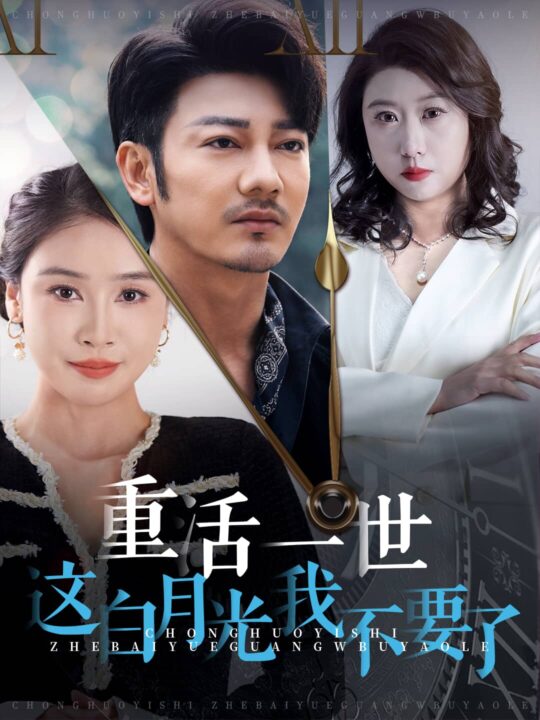 ssd4672-重活一世这白月光我不要了(28集)