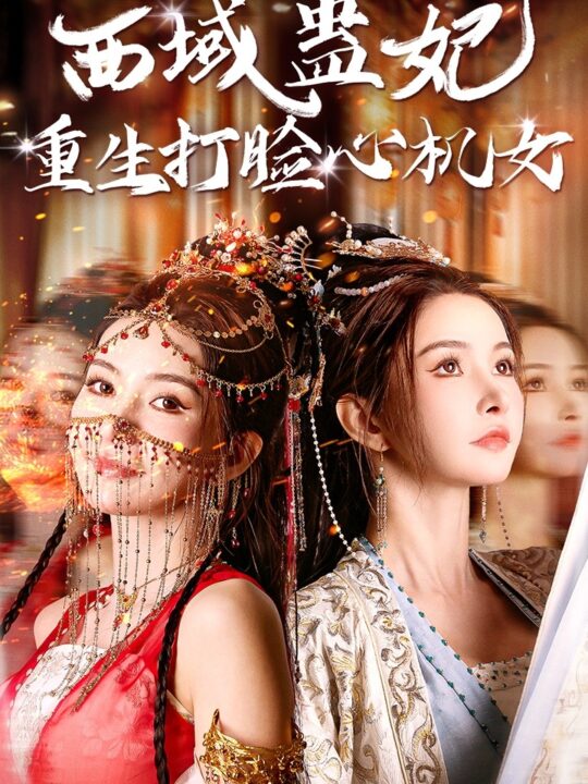 ssd4843-西域蛊妃重生打脸心机女(68集)
