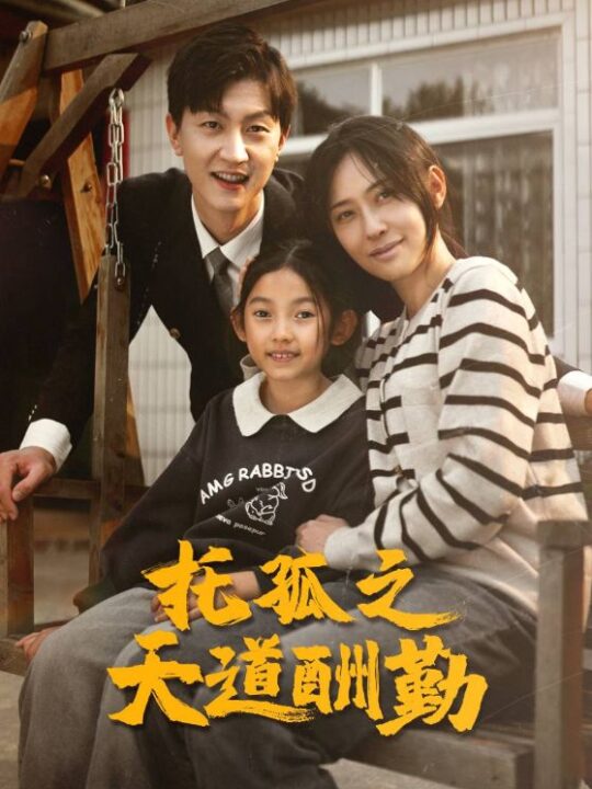 ssd4287-托孤之天道酬勤(52集)