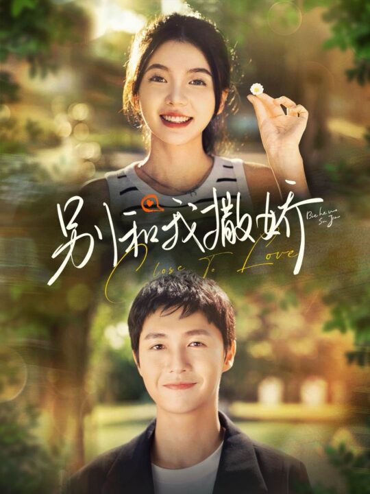 ssd4359-别和我撒娇(91集)李明源＆林籽蓉