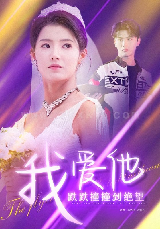 ssd4925-我爱他跌跌撞撞到绝望(50集)李子睿&王槿 内容图1 一个实时收录全网最齐全的短视频短剧网剧小剧场的网站! ssd4925-我爱他跌跌撞撞到绝望(50集)李子睿&王槿 最新 图1张