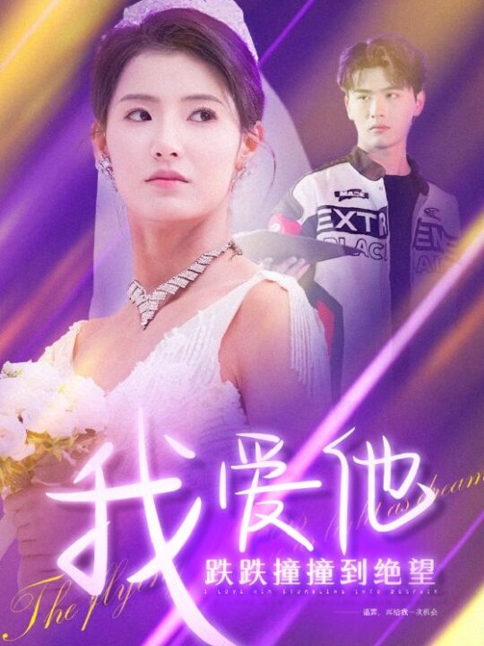 ssd4925-我爱他跌跌撞撞到绝望(50集)李子睿＆王槿