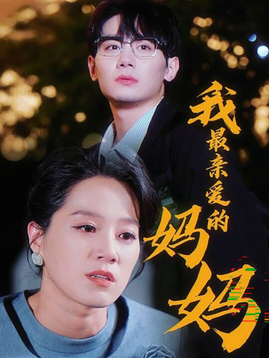 ssd4624-我最亲爱的妈妈(60集)