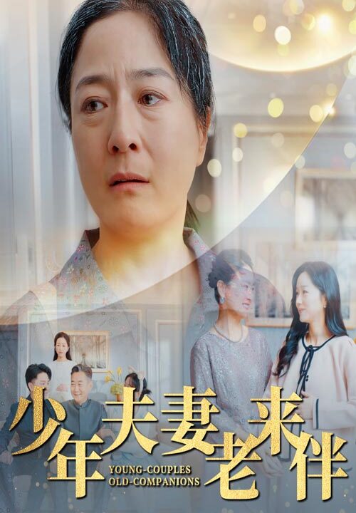 ssd4942-少年夫妻老来伴(34集)