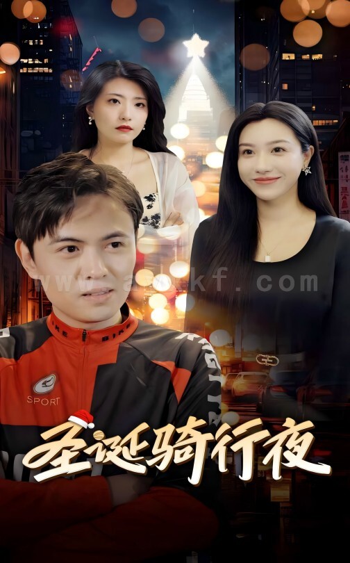 ssd4759-圣诞骑行夜(42集) 内容图1 一个实时收录全网最齐全的短视频短剧网剧小剧场的网站! ssd4759-圣诞骑行夜(42集) 最新 图1张