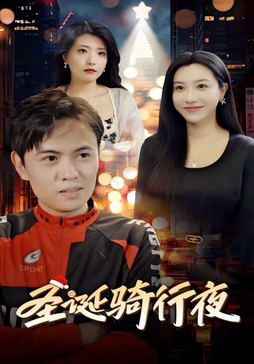 ssd4759-圣诞骑行夜(42集)