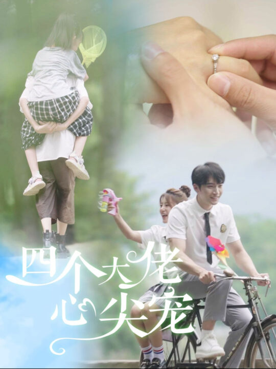 ssd4654-四个大佬心尖宠＆失忆后我被四个男人疯抢(81集)