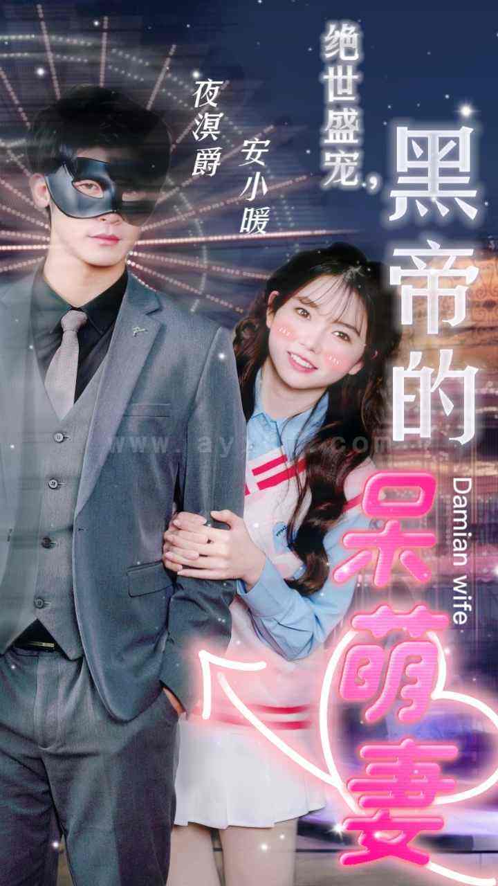 7477-绝世盛宠-黑帝的呆萌妻(100集) 内容图1 一个实时收录全网最齐全的短视频短剧网剧小剧场的网站! 7477-绝世盛宠-黑帝的呆萌妻(100集) 最新 图1张