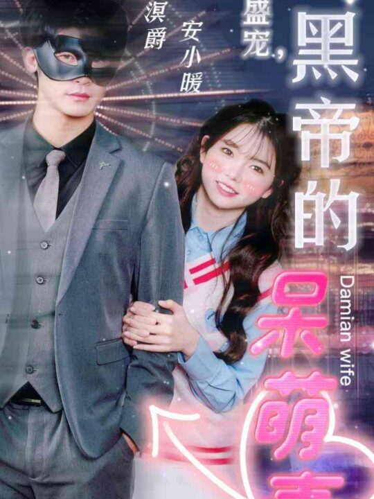 7477-绝世盛宠-黑帝的呆萌妻(100集)